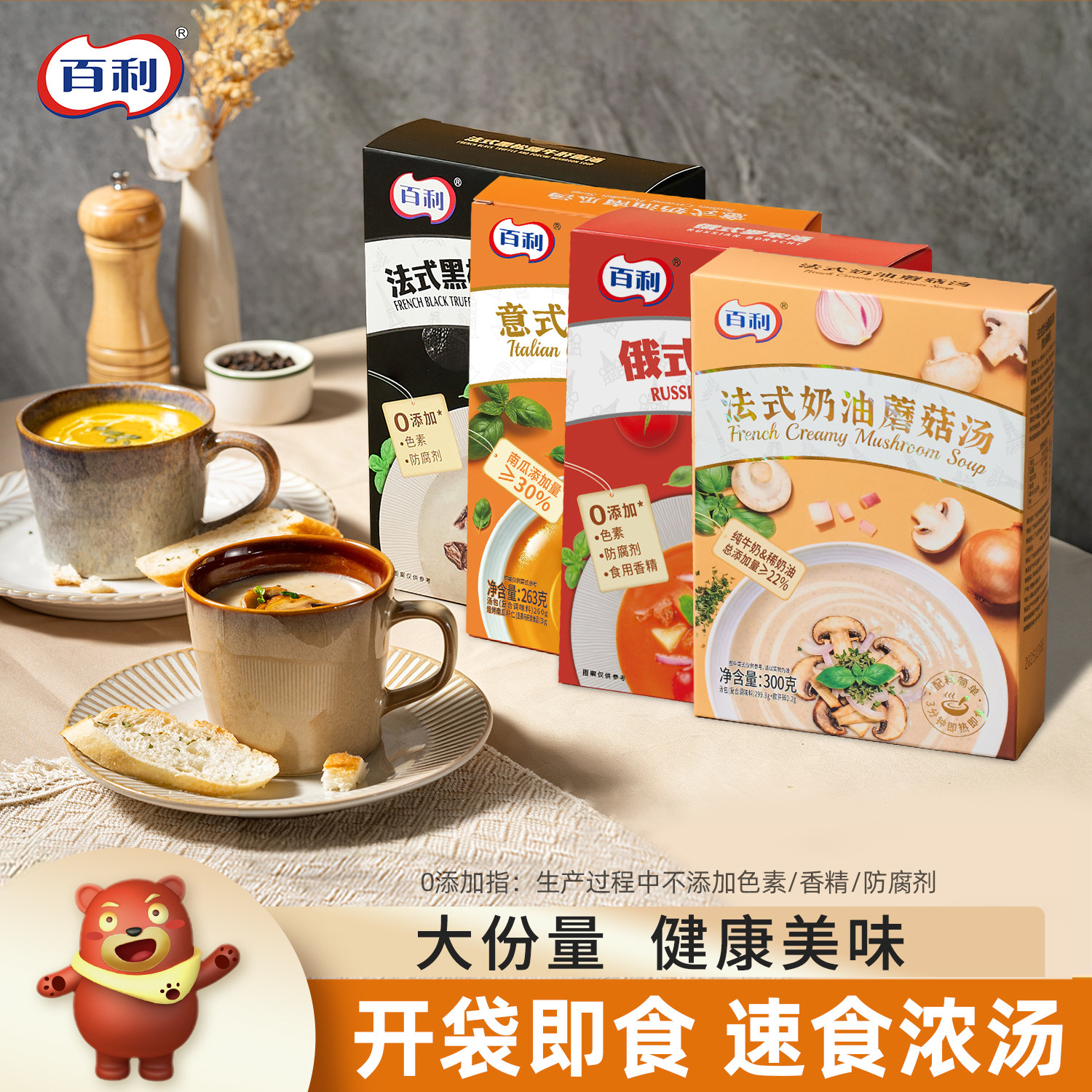百利奶油蘑菇汤罗宋汤即食速食汤