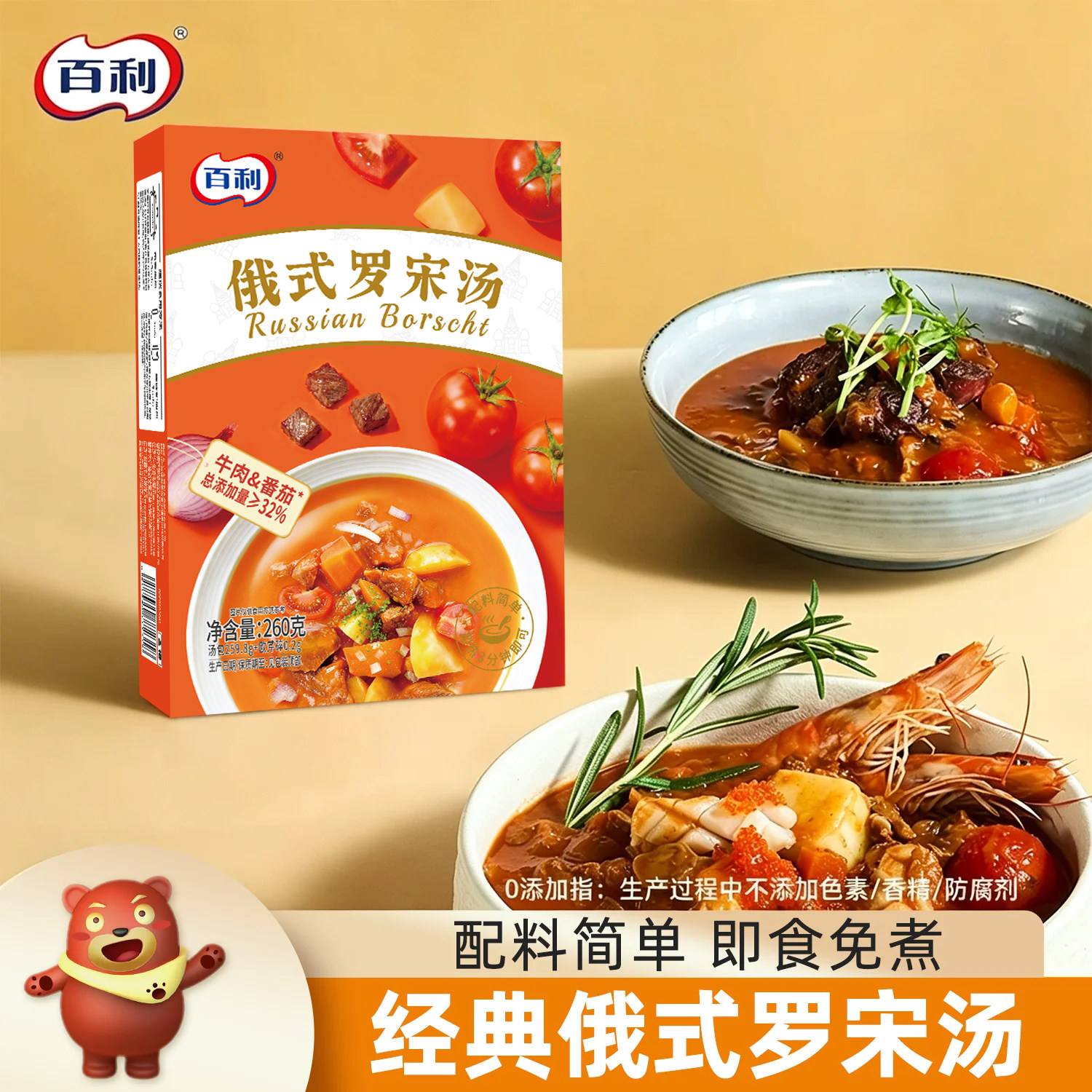 百利速食汤0添加配方俄式罗宋汤