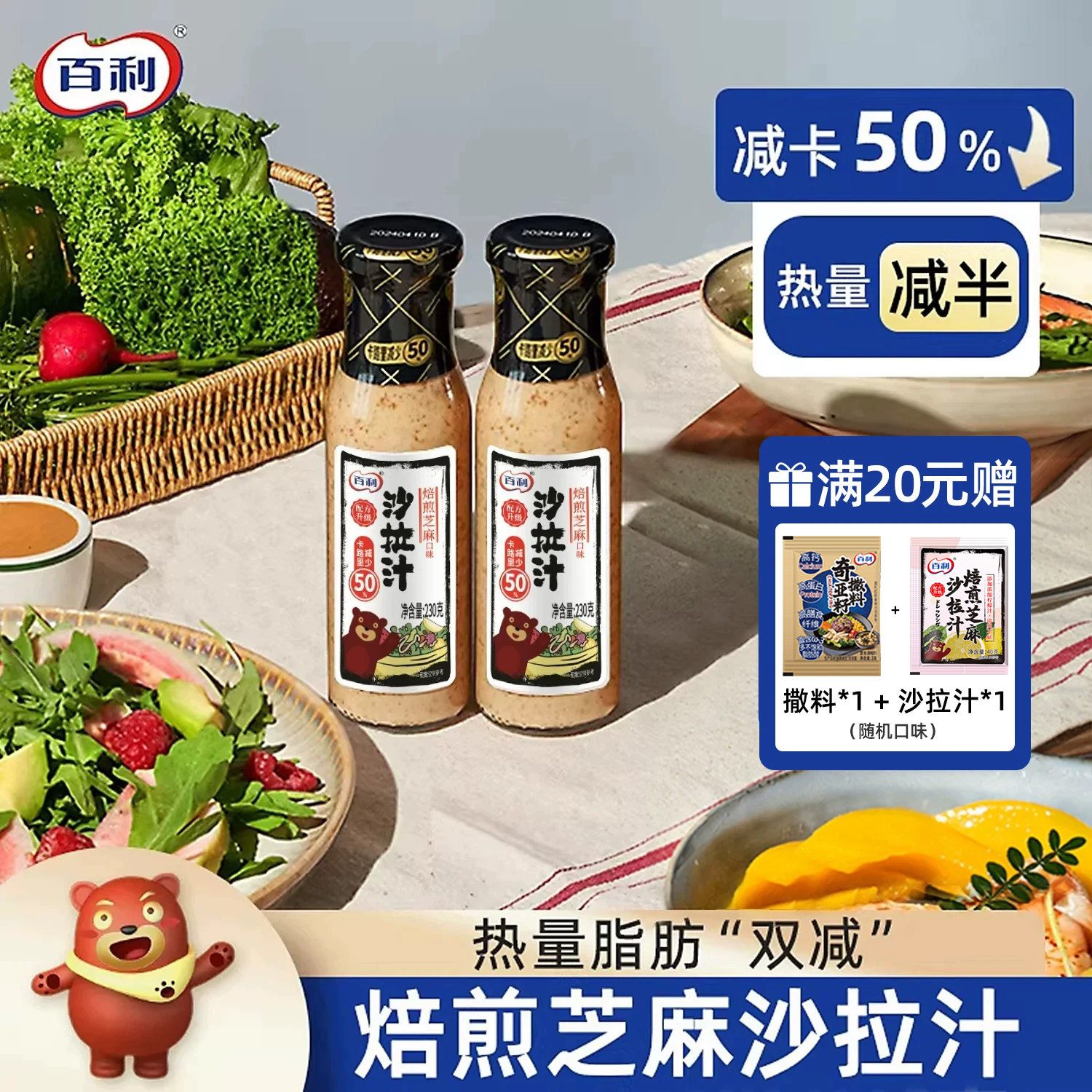 百利焙煎芝麻沙拉酱蔬菜水果专用卡路里减半控脂肪轻食酱料沙拉汁
