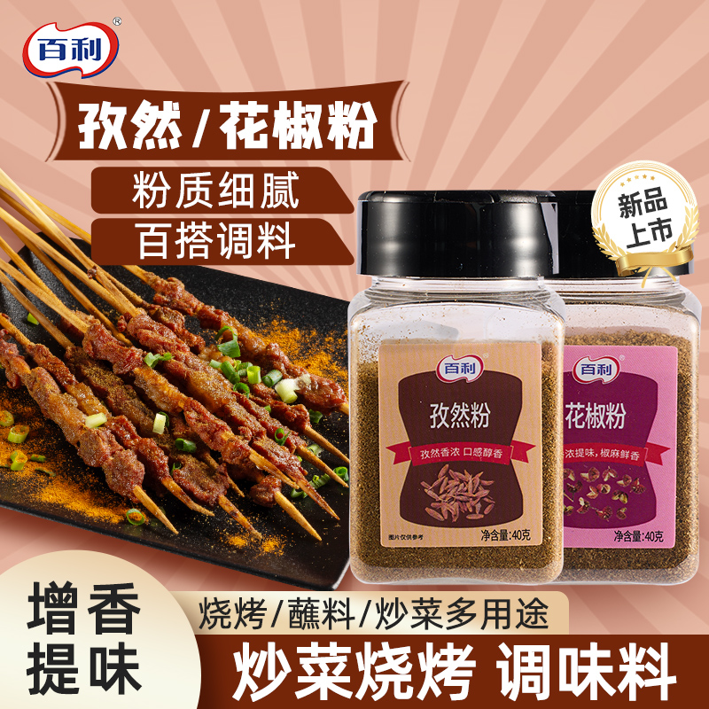 百利烧烤调料撒料孜然粉花椒空气炸锅组合家用腌制户外烧烤蘸料
