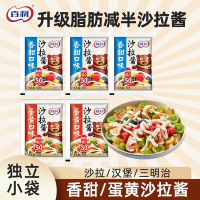 百利沙拉酱小包蔬菜水果沙拉酱料