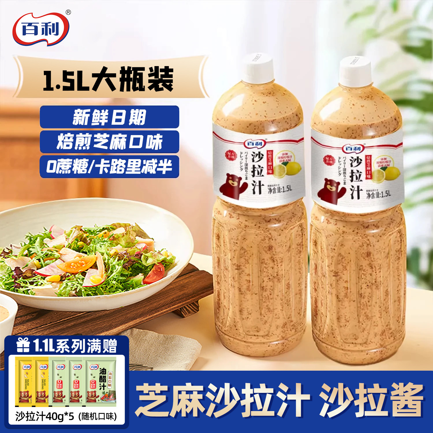 百利沙拉酱焙煎芝麻味沙拉汁1.5L图片