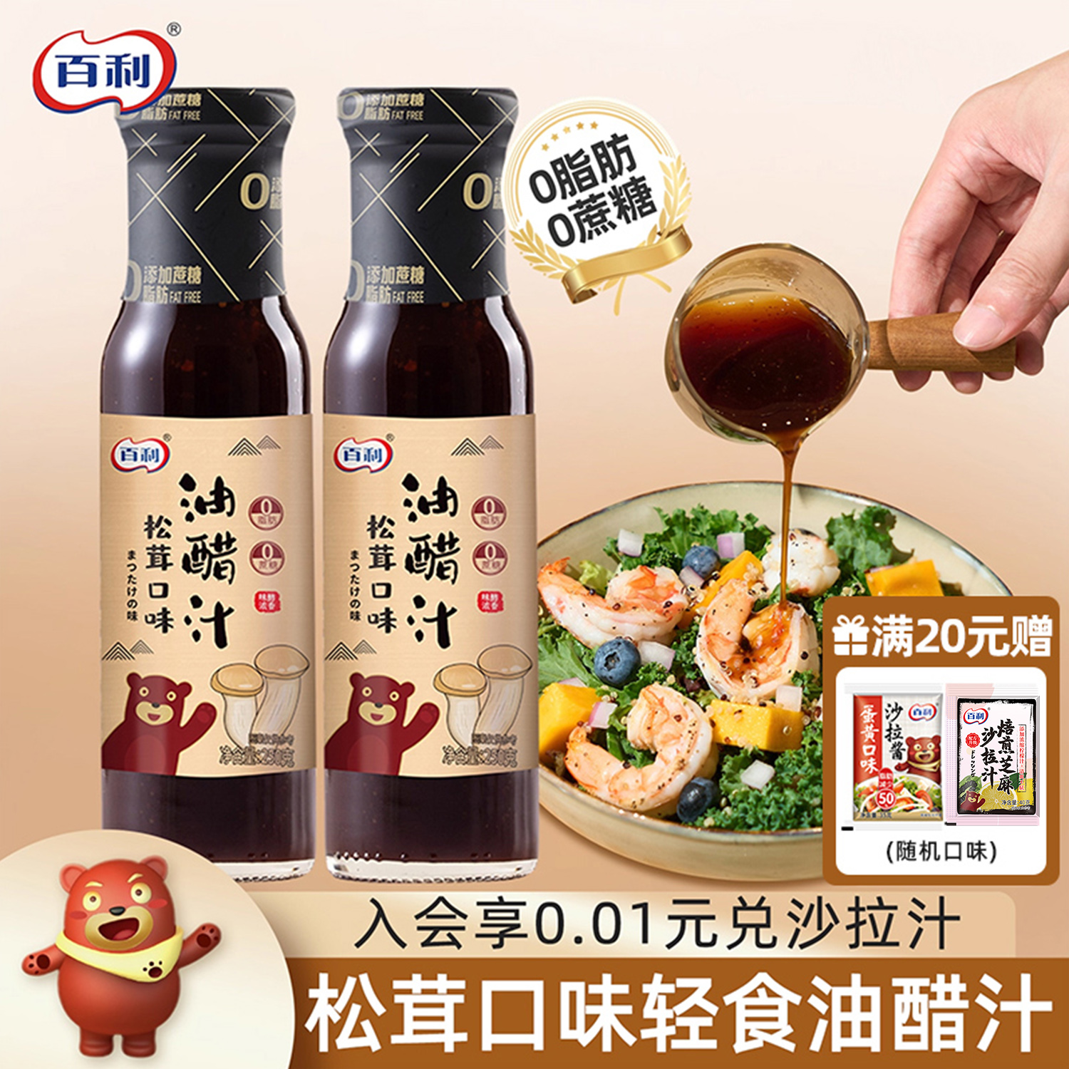百利0脂肪0蔗糖松茸口味油醋汁