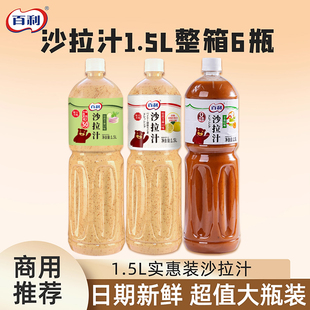 商用 6瓶装 百利焙煎芝麻沙拉汁沙拉酱水果蔬菜火锅蘸料大瓶装 1.5L