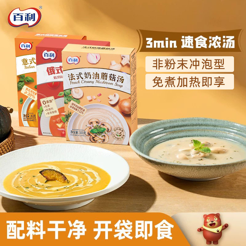 百利奶油蘑菇汤南瓜汤即食免煮法式风味早餐代餐浓汤速食汤罗宋汤