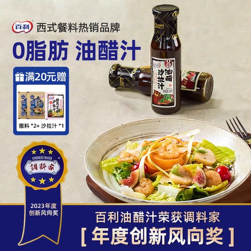 百利油醋汁0脂肪水煮菜蘸料