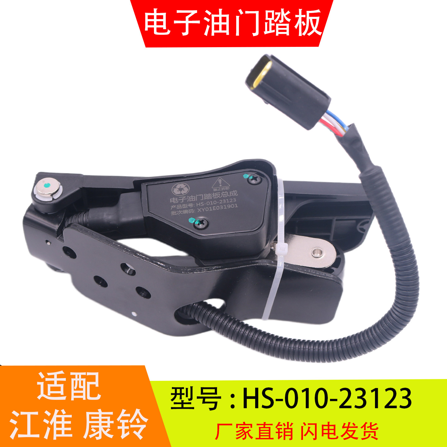 HS-010-23123适配江淮康玲电子油门踏板加速传感器1108020-HC264
