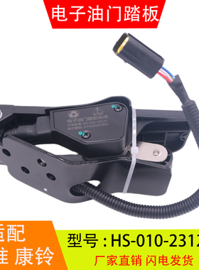 HS-010-23123适配江淮康玲电子油门踏板加速传感器1108020-HC264