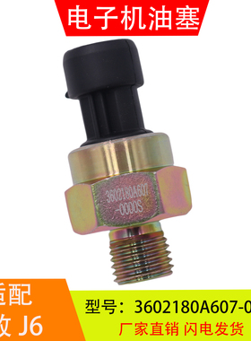 3602180A607-0000S适配于解放J6 锡柴 电子机油压力传感器感应塞