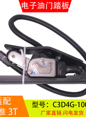 C3D4G-10001 适配于江淮3T 电子油门踏板加速传感器总成汽车配件