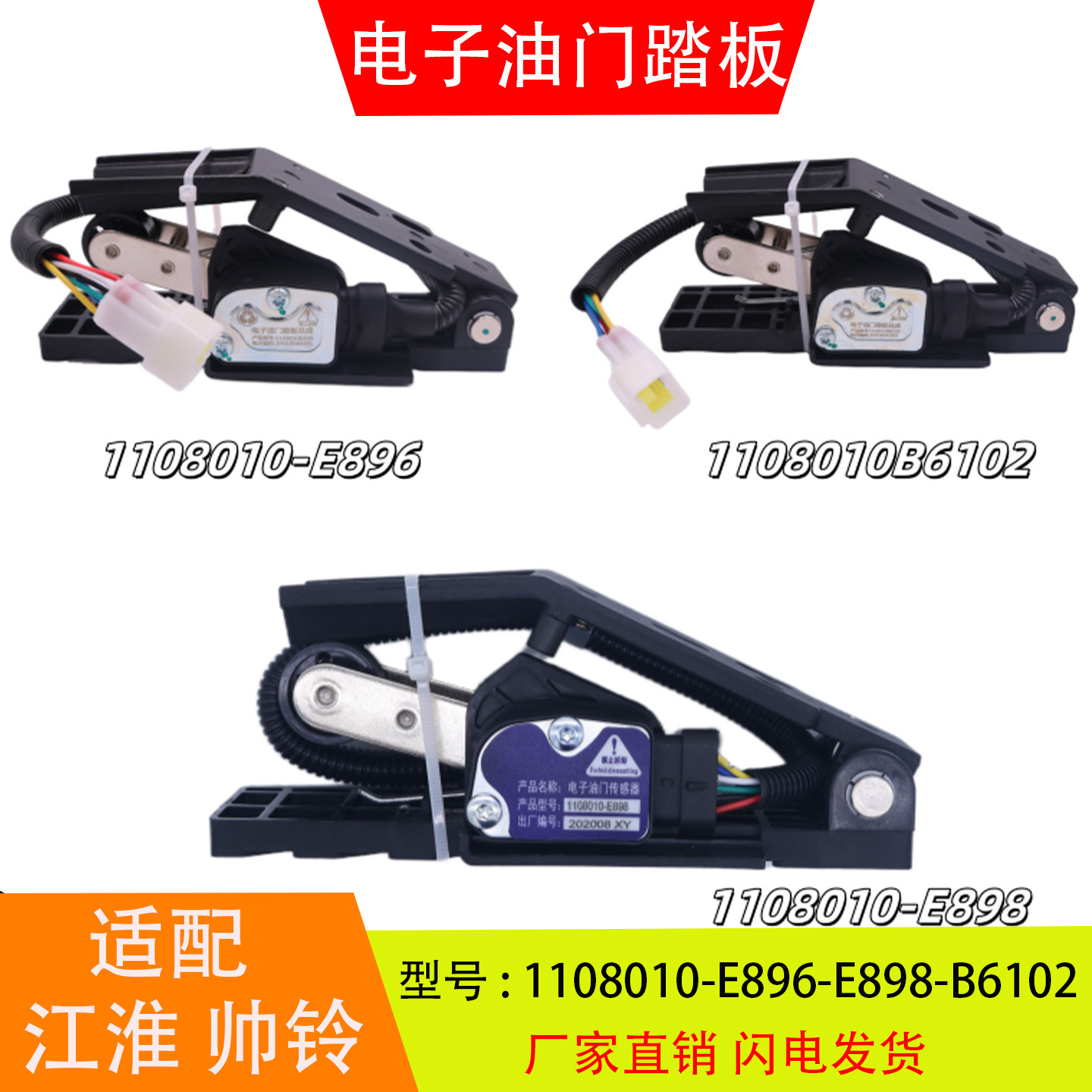 1108010-E896-E898-B6102 适配于江淮轻卡帅铃 电子油门加速踏板