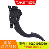 1108010E5020适配于江淮帅铃骏铃康玲电子油门踏板总成加速传感器