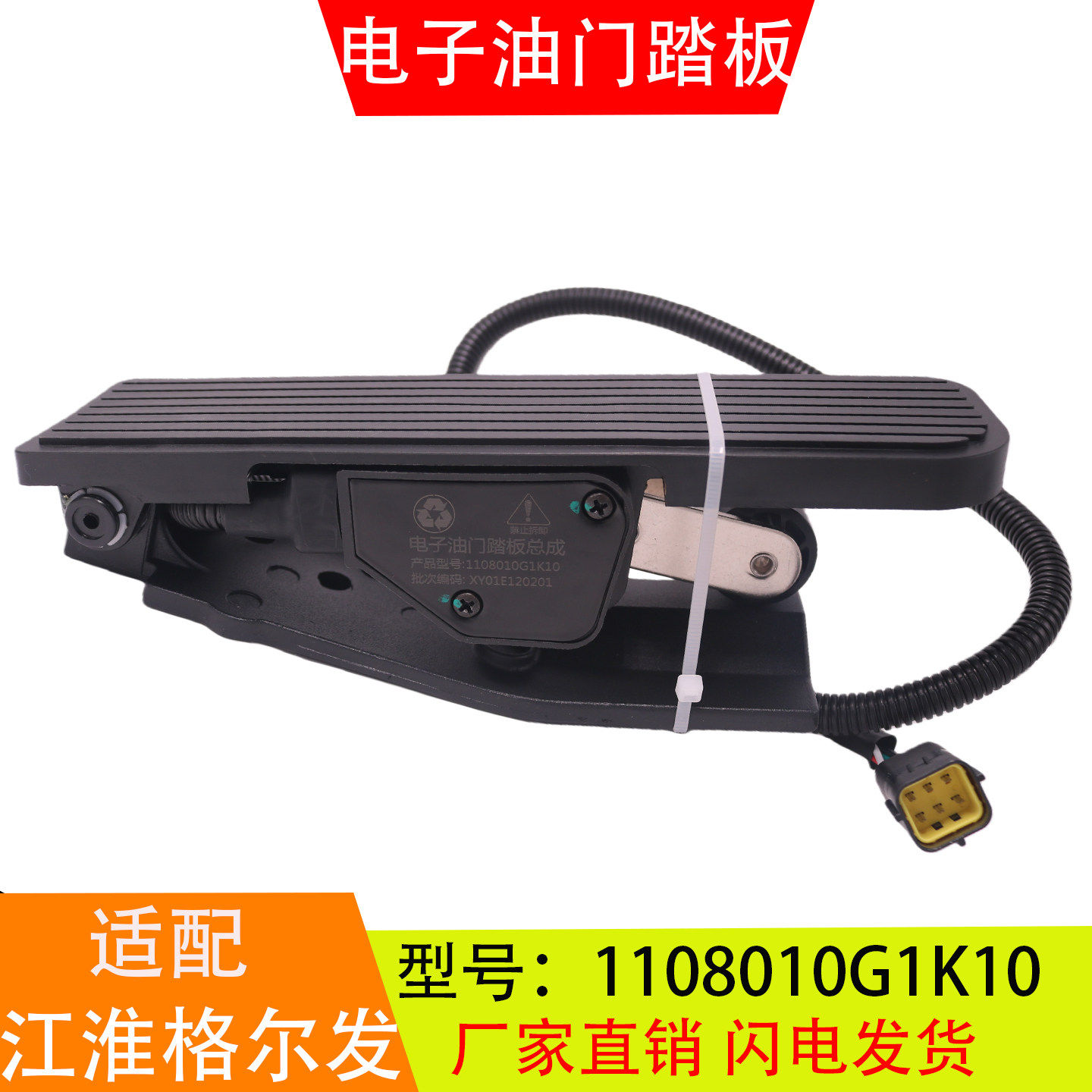 1108010G1K10适配于江淮格尔发 电子油门踏板加速传感器总成配件