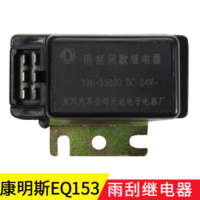 ¶«·çEQ153×ÏÂÞÀ¼140Óê¹Î¼äЪ¼ÌµçÆ÷ 24V ¹ÎË®¼ÌµçÆ÷ 37N-35020