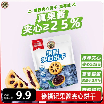 徐福记果酱夹心饼干180g袋装蓝莓味糕点心休闲零食品小吃小圆饼干