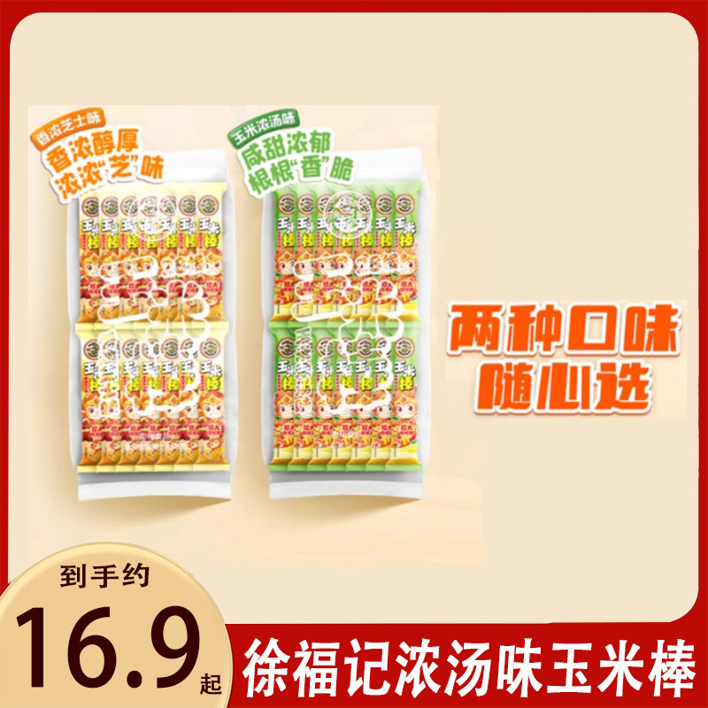 徐福记芝士浓汤味玉米棒168g儿童膨化解馋办公室零食休闲小吃食品