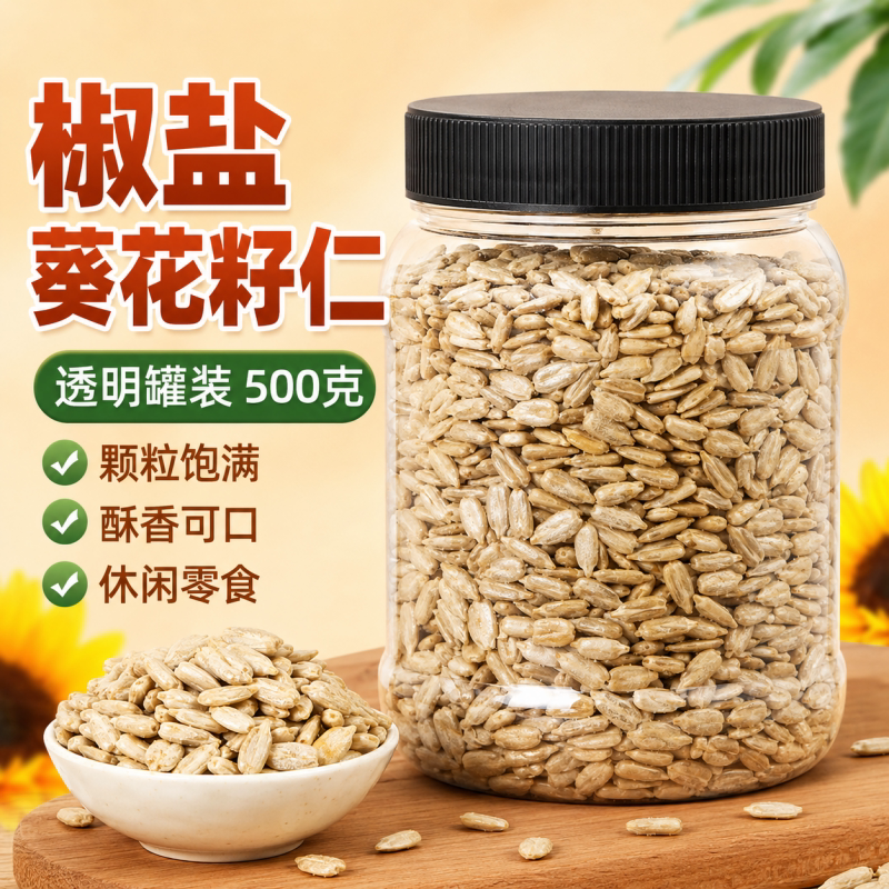 脱壳去皮葵花仁瓜子仁原味五香奶油焦糖口味月饼烘焙糕油葵仁原料