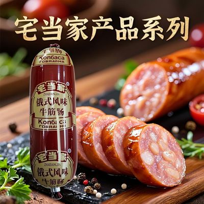宅当家俄罗斯风味牛筋肠即食下酒