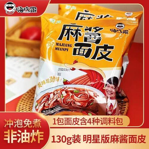 嗨吃家明星麻酱面皮10袋装宿舍屯粮拌宽面皮速食食品方便速食正宗