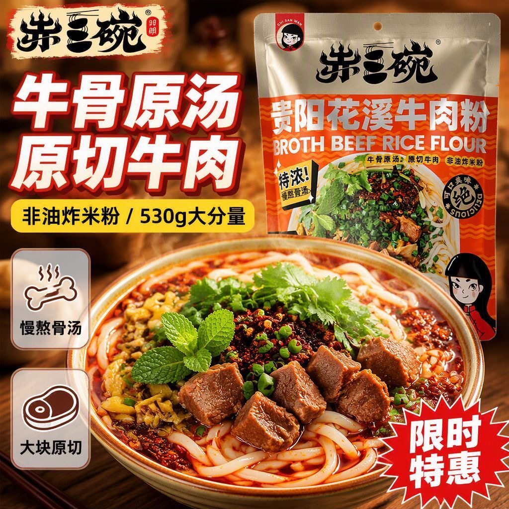 赤三碗贵阳花溪牛肉粉牛骨原汤原切牛肉非油炸贵州宿舍方便速食粉