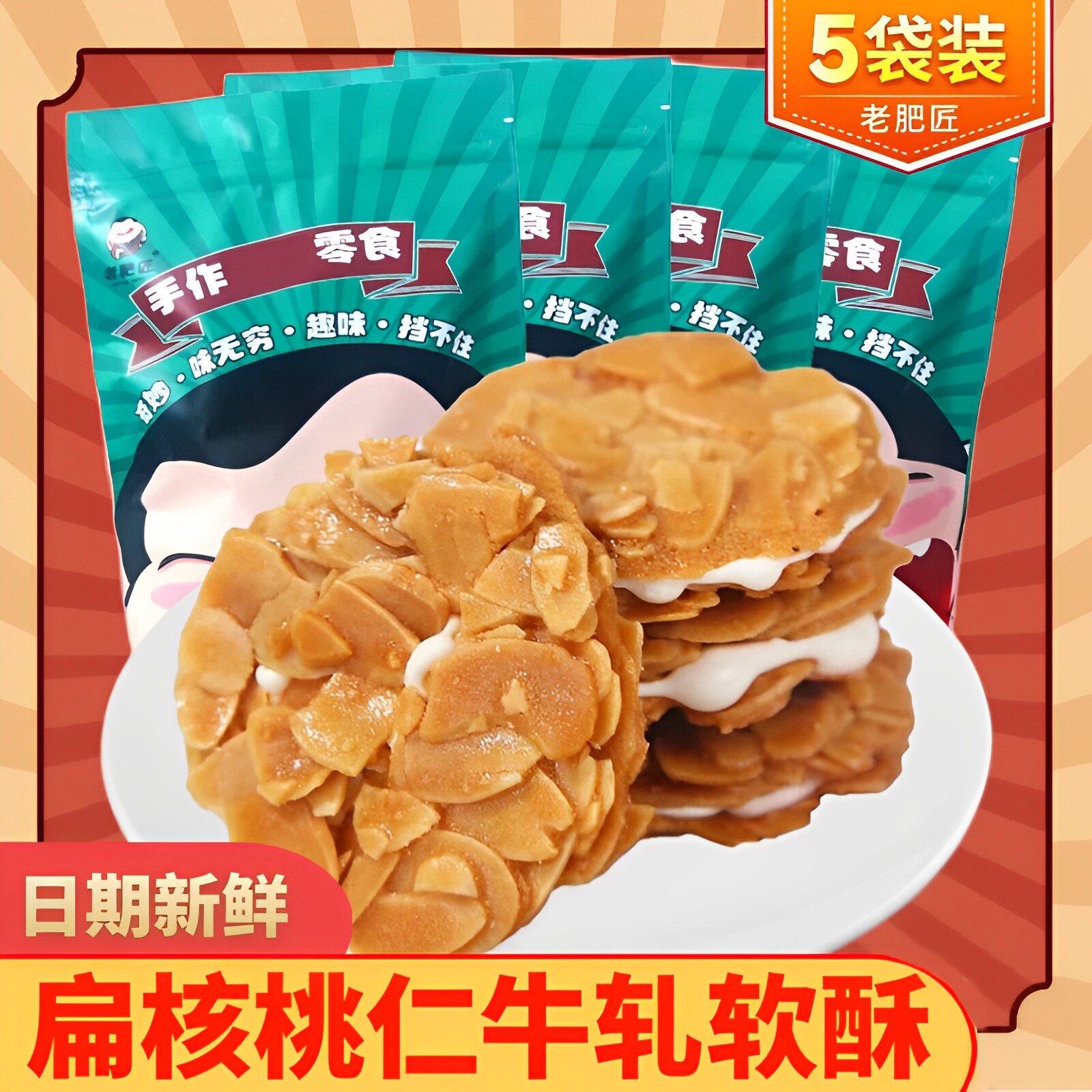 老肥匠扁桃仁夹心酥135g*5包杏仁软心酥坚果牛轧糖饼干薄脆片零食