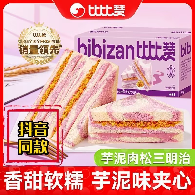 比比赞芋泥肉松三明治夹心吐司
