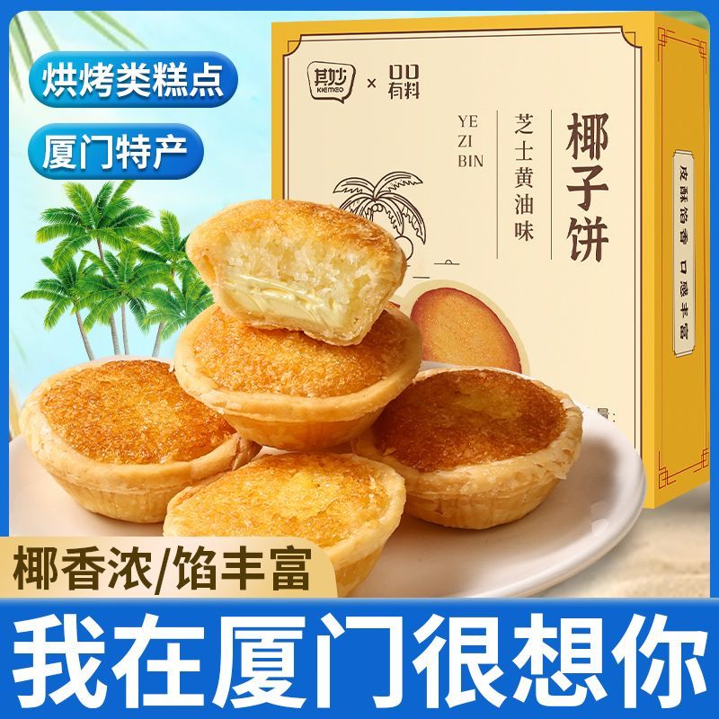 芝士黄油椰子饼厦门特产椰丝饼福建闽南传统糕点下午茶休闲小零食