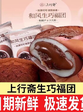 上行斋和风生巧福团盒装休闲流心零食夹心巧克力雪媚娘大福糯米糍