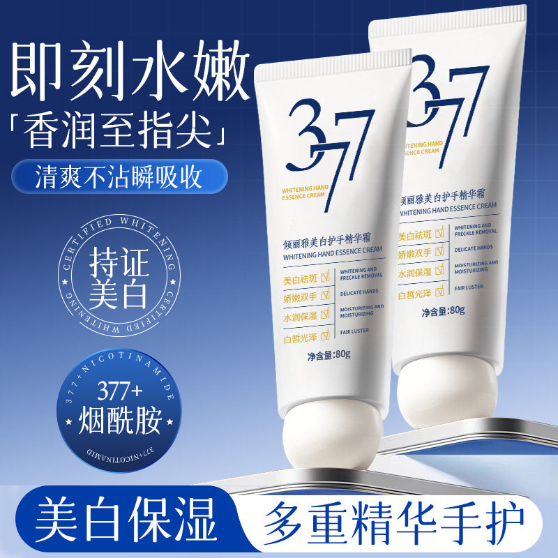 【全网热销100w+】377美白护手霜