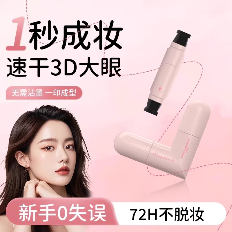 胖东来爆款丨央妈力荐丨眼线印章