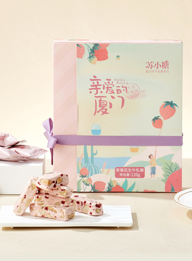 苏小糖手工花生牛轧糖草莓糖果厦门特产伴手礼喜糖新年年货礼盒