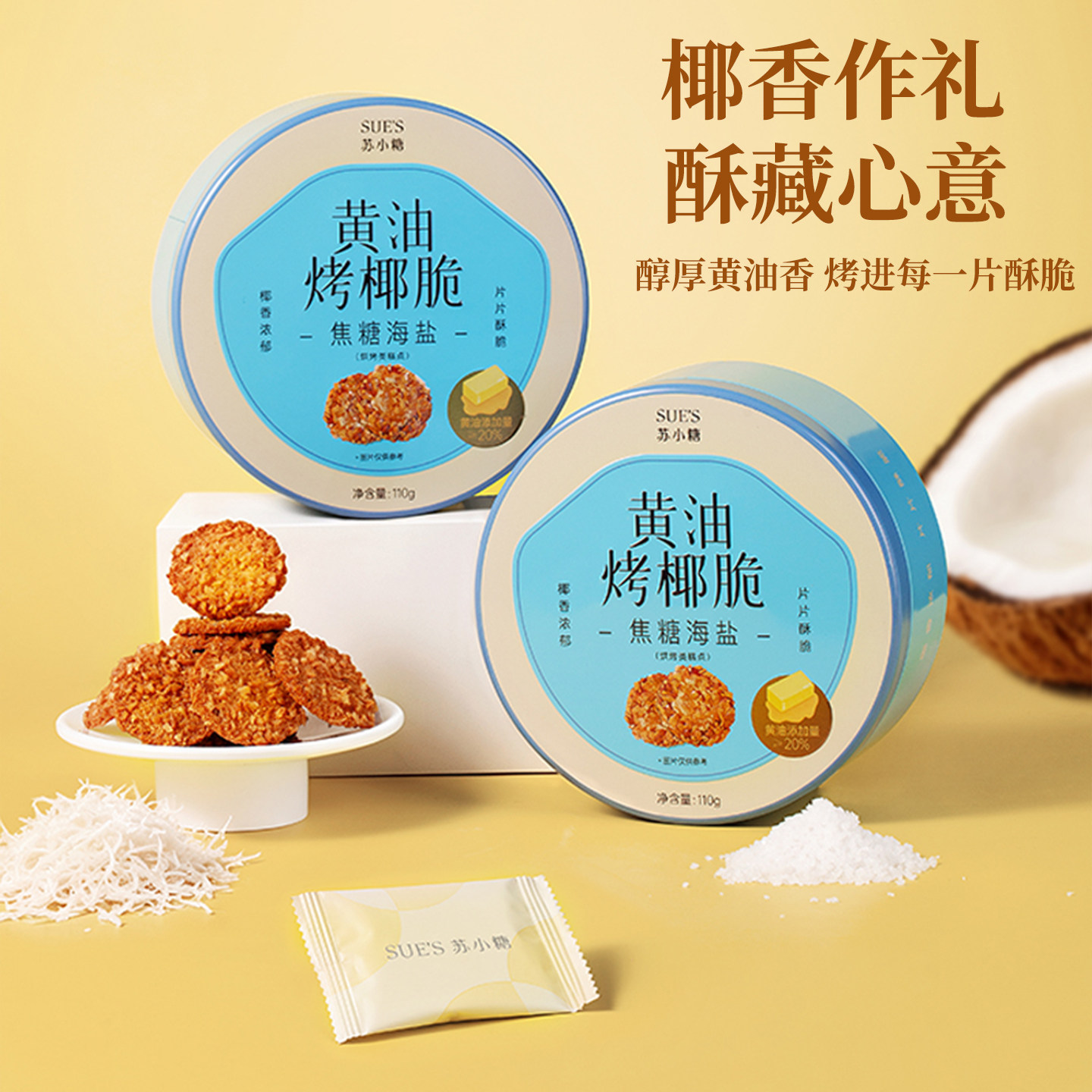 苏小糖厦门闽南特产伴手礼礼盒黄油烤椰脆饼干海盐抹茶味茶点零食