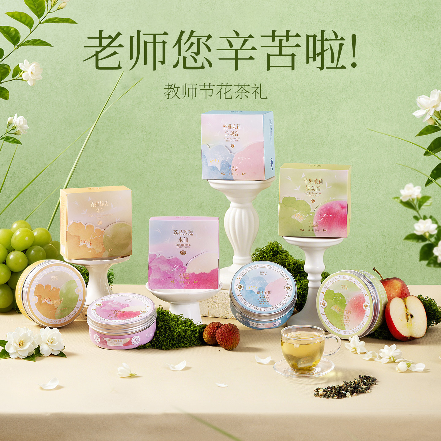 苏小糖花茶礼盒送老师教师节礼物玫瑰茉莉花果茶办公室茶叶礼盒装