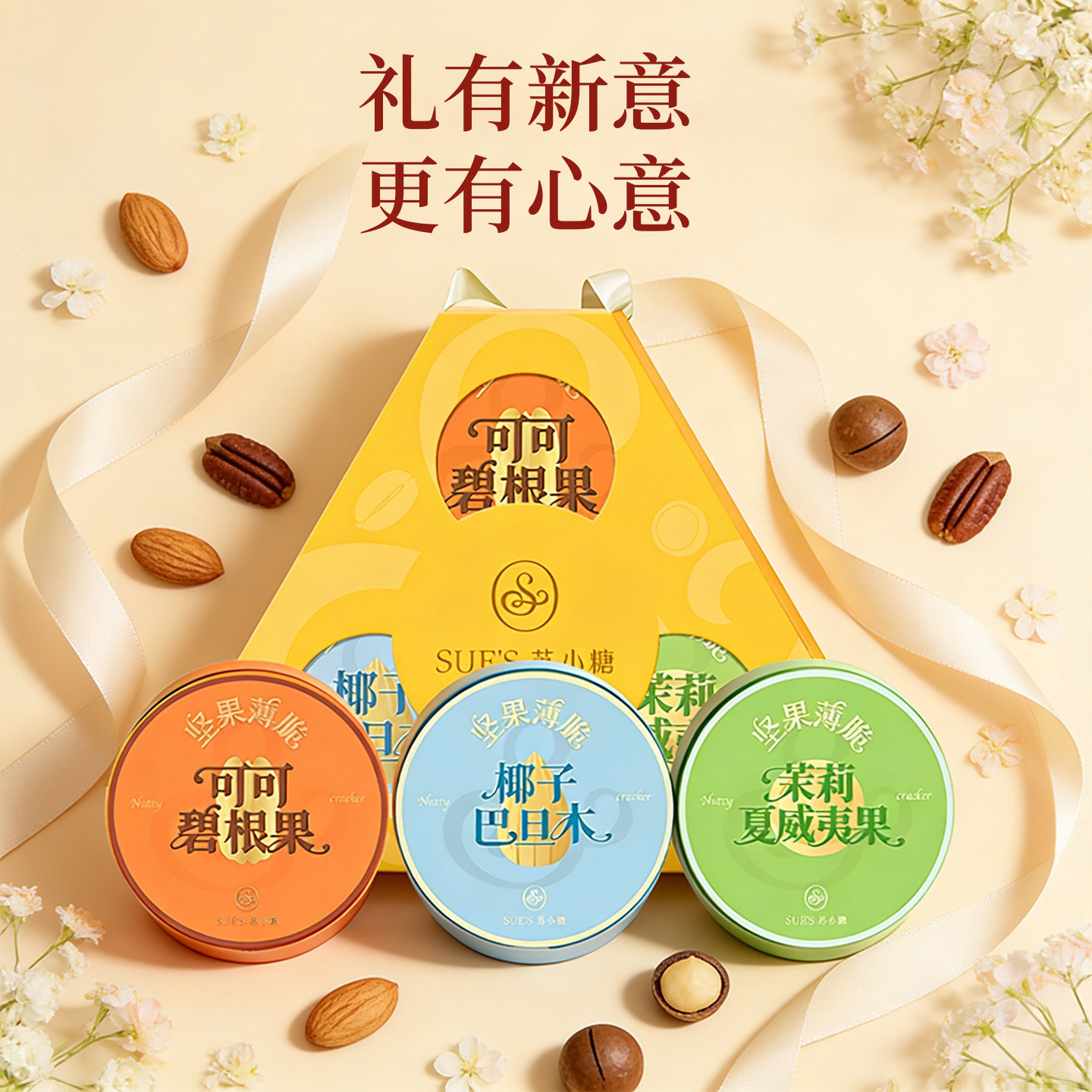 苏小糖薄脆饼干巴旦木坚果早餐黄油曲奇办公室小零食礼盒送女生