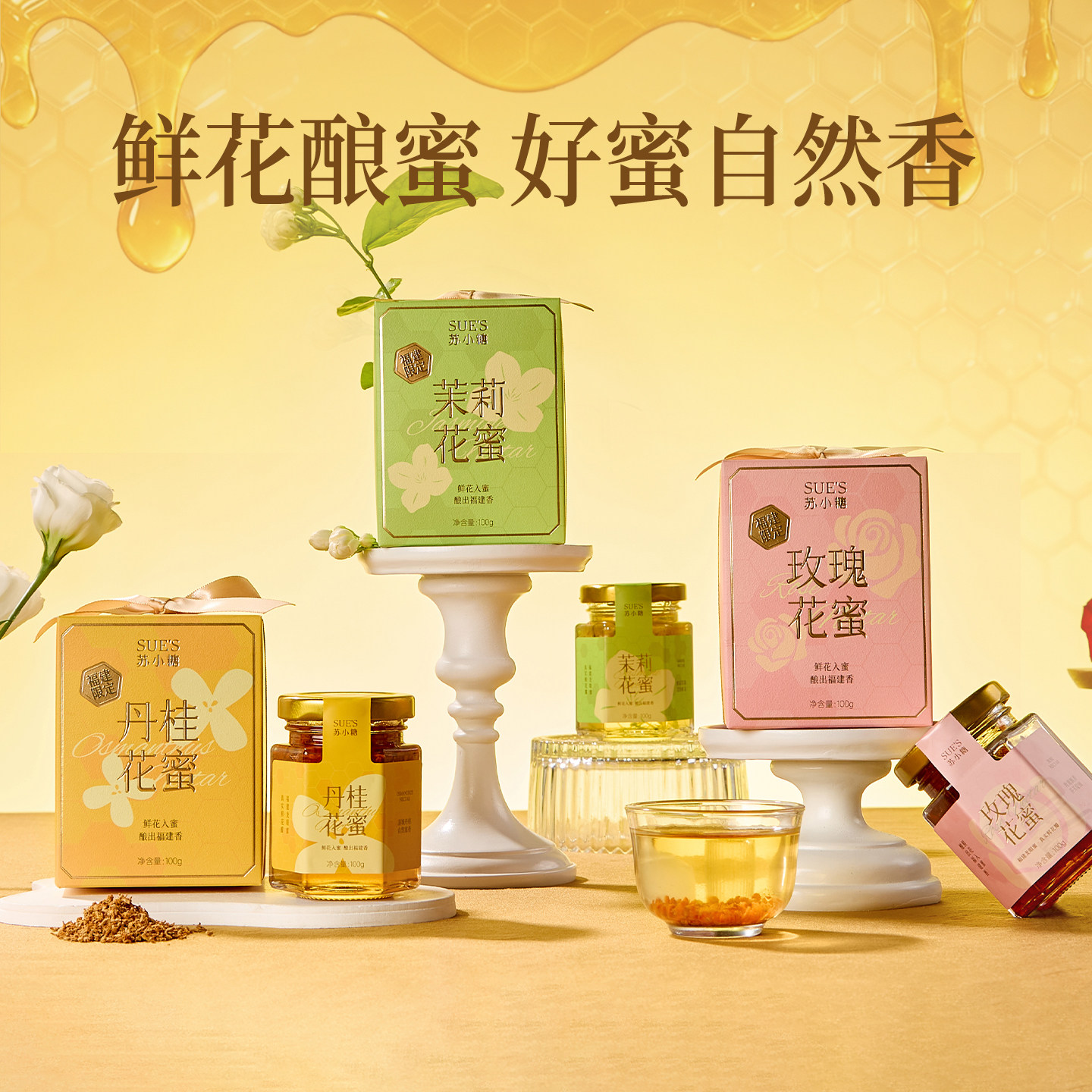 苏小糖花蜜玫瑰茉莉桂花蜂蜜果酱夏季冲饮轻润厦门闽南特产伴手礼