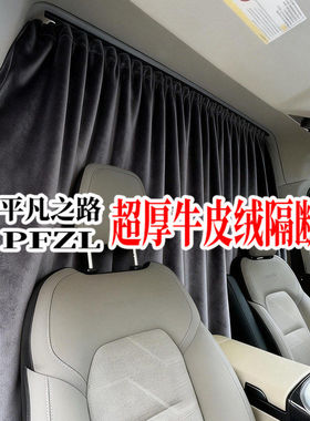 豪华牛皮绒隔断帘福顺新全顺T8T6依维柯大通宿营车汽车麂皮绒窗帘