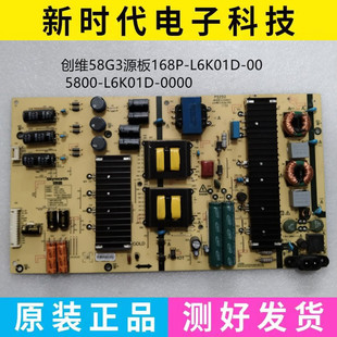 原装创维58G3电源板L6K01D 168P-L6K01D-00 5800-L6K01D-0000测好