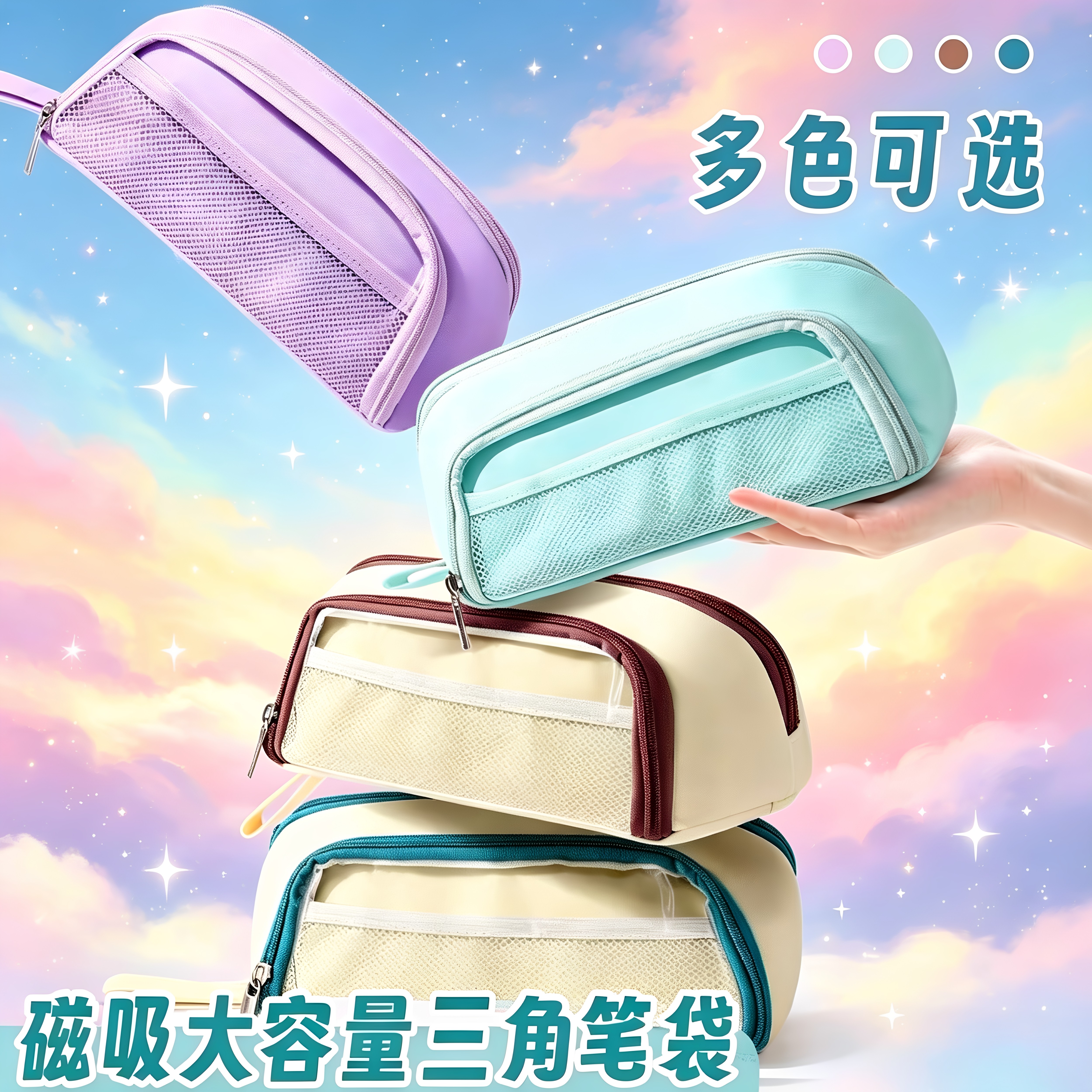 磁吸三角立式大容量多层笔袋