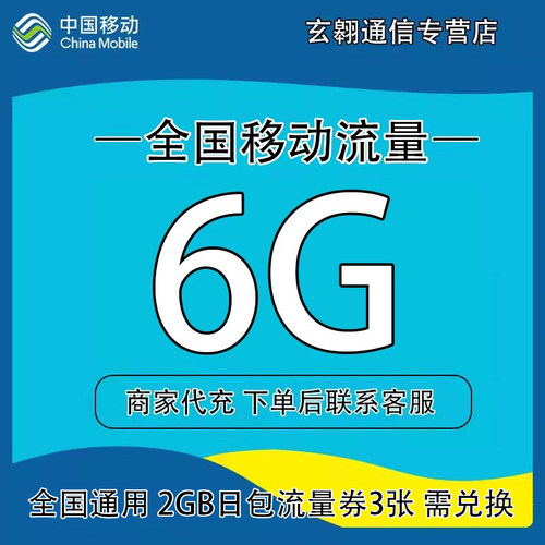 全国移动流量6GB3天2GB日包流量卷3张需兑换