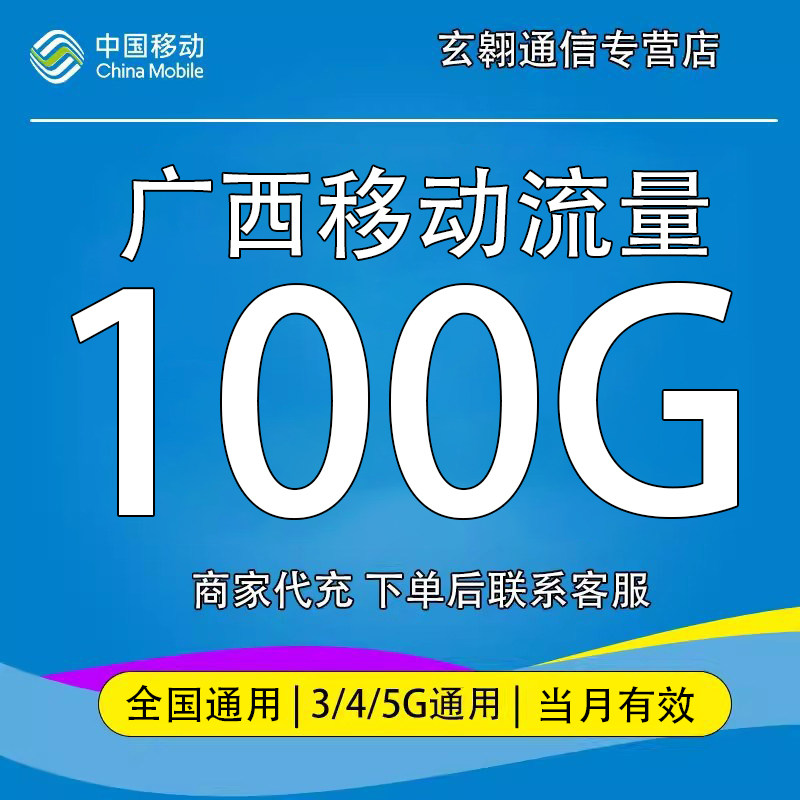 广西移动流量充值100G中国移动流量加油包全国通用流量当月有效