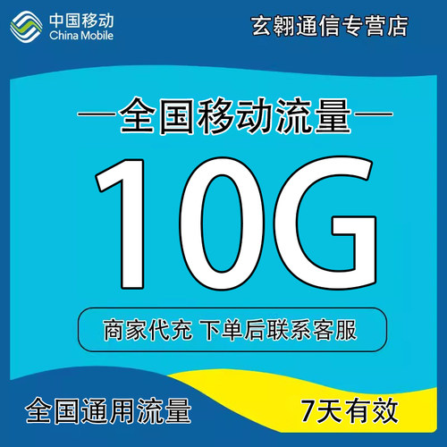 贵州移动流量10GB7天有效