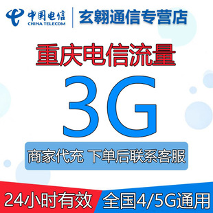 重庆电信流量充值3G全国通用流量中国电信流量包加油包24小时有效