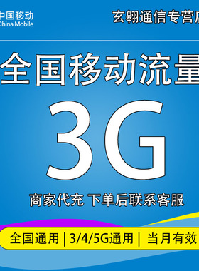 全国移动流量充值3G中国移动流量加油包全国通用流量当月有有效qg