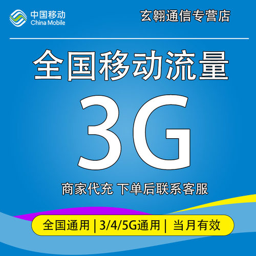 全国移动流量3g月包