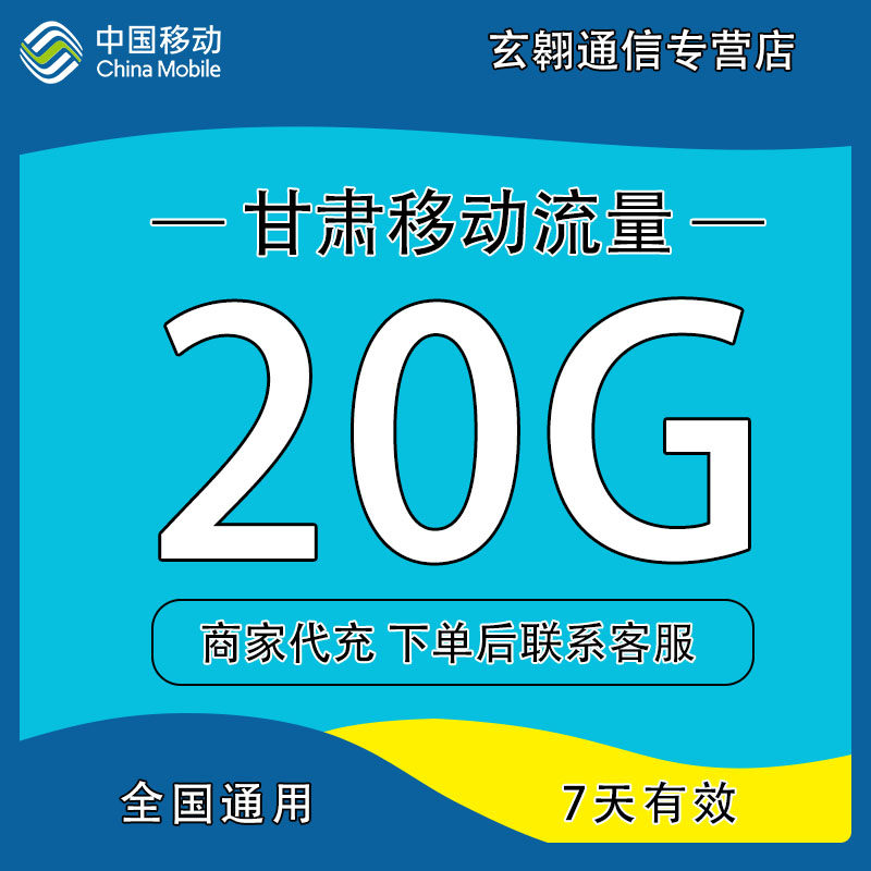 甘肃移动流量充值20G中国移动流量加油包全国通用流量7天有效