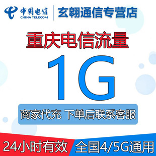 重庆电信流量充值1G全国通用流量中国电信流量包加油包24小时有效