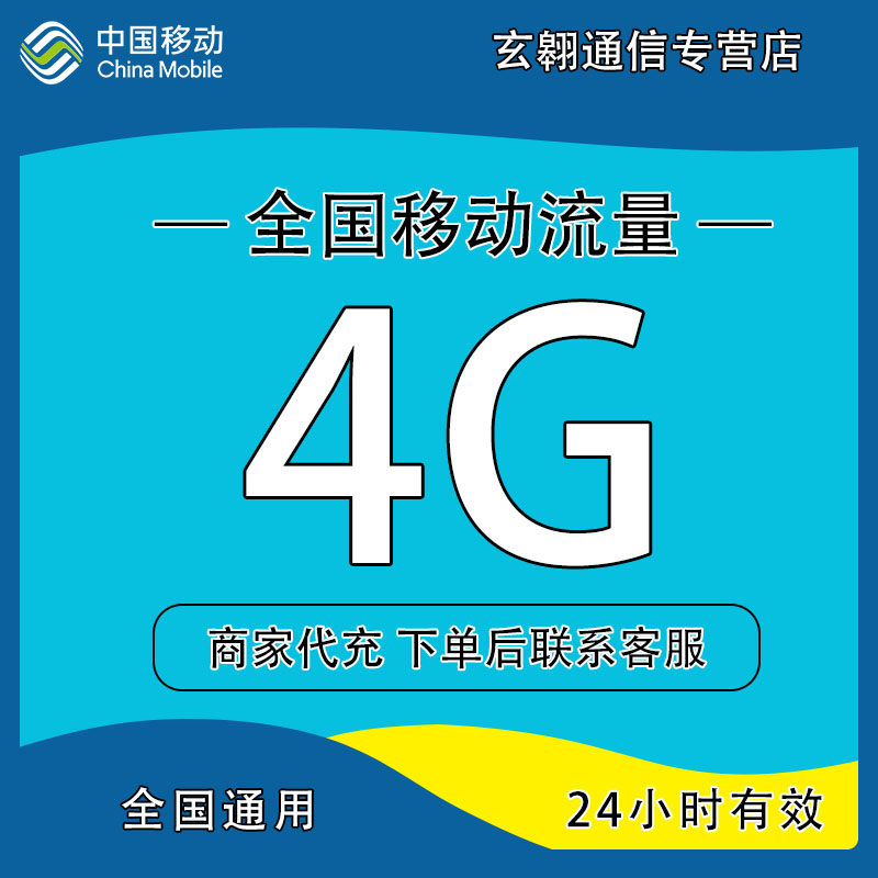 辽宁移动流量充值4G日包中国移动流量加油包全国通用 24小时有效图片