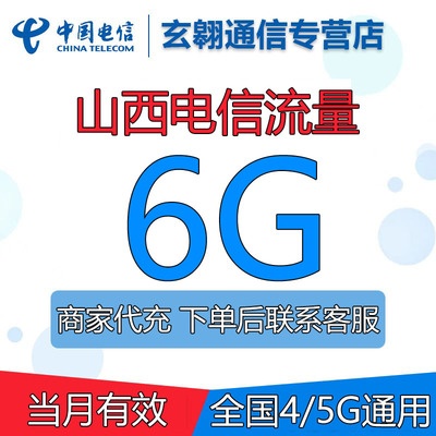 山西电信流量月包6G当月有效 全国通用流量叠加包非提速包不扣费