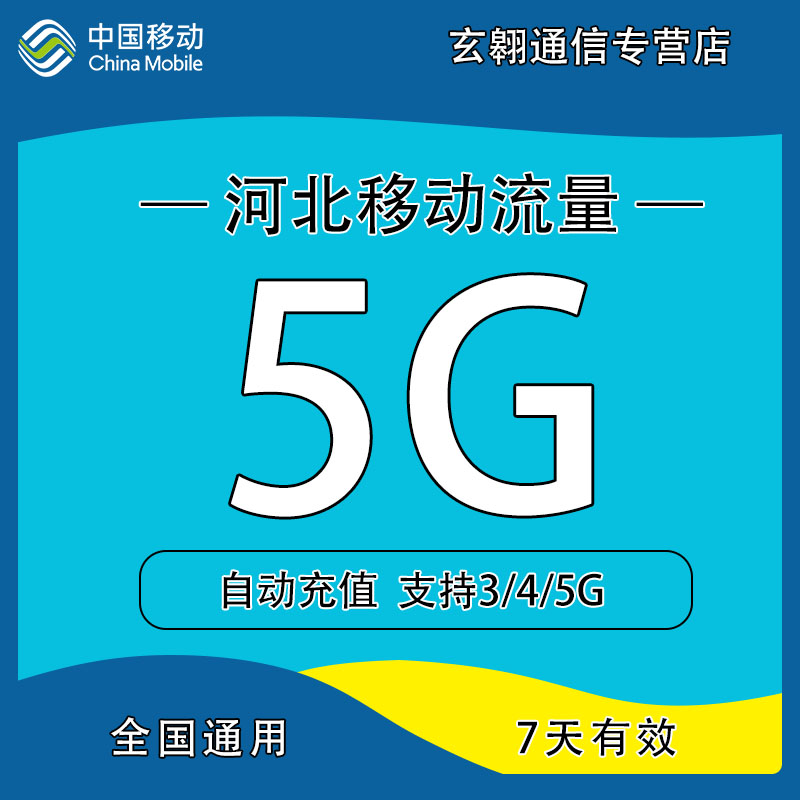 zc河北移动流量充值5G中国移动流量加油包全国通用流量7天有效