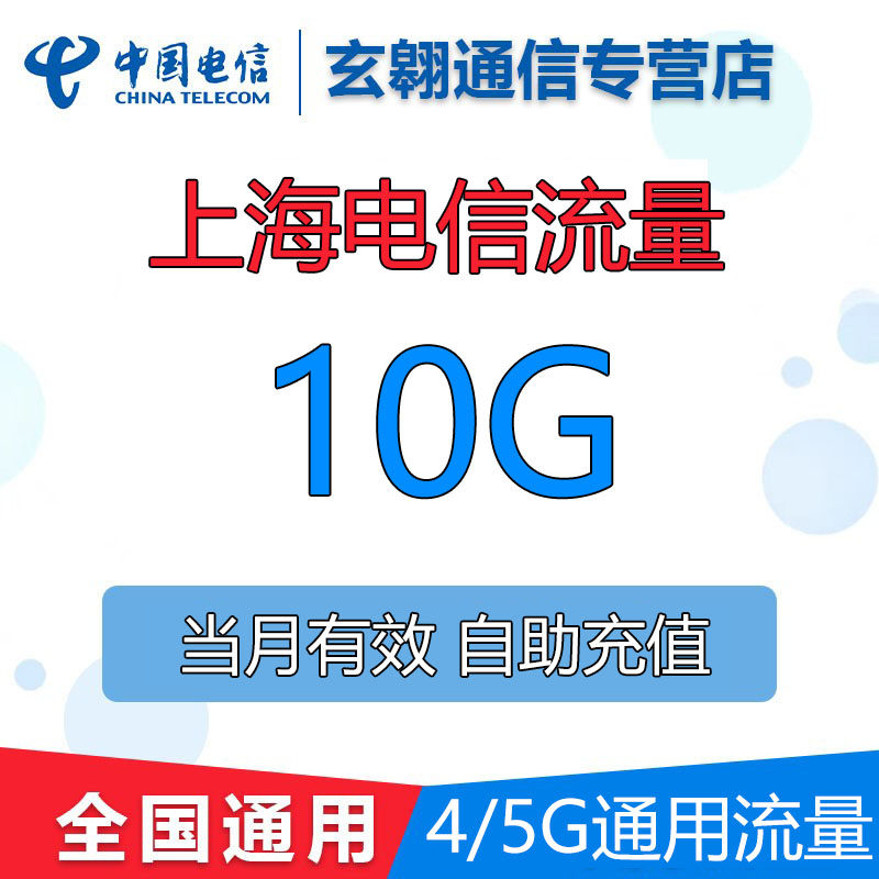 上海电信流量充值10G全国通用中国电信流量加油叠加包当月有效高性价比高么？